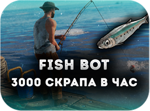 чит раст на рыбалку