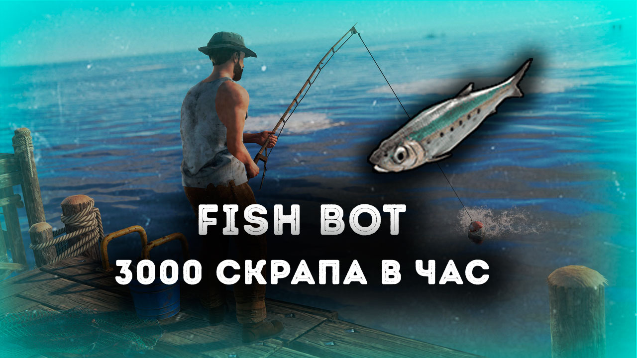 чит фиш бот для раст